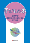 「子どもの本　総合学習　国際社会に生きる力を育む2000冊」書影