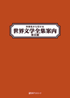 「作家名から引ける世界文学全集案内　第III期」書影