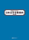 「作家名から引ける日本文学全集案内　第III期」書影