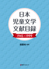 「日本児童文学文献目録1945-1999」書影