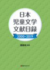 「日本児童文学文献目録2000-2019」書影