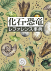 「化石・恐竜レファレンス事典」書影