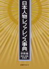 「日本人物レファレンス事典　宗教篇（僧侶・神職・宗教家）」書影