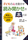 「子どもの心を動かす読み聞かせの本とは　解説＆ブックガイド400」書影