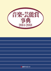 「音楽・芸能賞事典2014-2018」書影
