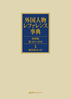 「外国人物レファレンス事典 20世紀III（2011-2019）　1-2 欧文名」書影