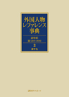 「外国人物レファレンス事典 20世紀III（2011-2019）　3 漢字名」書影