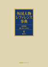 「外国人物レファレンス事典 20世紀III（2011-2019）　4 索引」書影