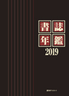 「書誌年鑑 2019」書影
