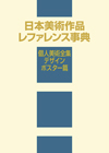 「日本美術作品レファレンス事典　個人美術全集・デザイン／ポスター篇」書影