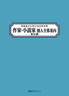 「作品名から引ける日本文学 作家・小説家個人全集案内 第III期」書影