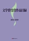 「文学賞受賞作品目録2014-2019」書影