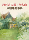 「教科書に載った名曲 原題邦題事典」書影