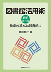 「図書館活用術　新訂第4版—検索の基本は図書館に」書影