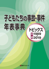 「子どもたちの事故・事件年表事典—トピックス平成 1989-2019」書影