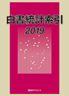 「白書統計索引 2019」書影