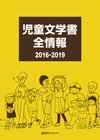 「児童文学書全情報2016-2019」書影