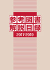 「参考図書解説目録 2017-2019」書影