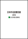 「日本件名図書目録2019 I 人名・地名・団体名」書影