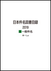 「日本件名図書目録2019 II 一般件名」書影