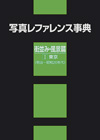 「写真レファレンス事典　街並み・風景篇　I 東京（明治〜昭和20年代）」書影