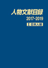 「人物文献目録 2017-2019　I 日本人編」書影