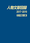 「人物文献目録 2017-2019　II 外国人編」書影