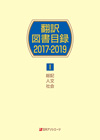 「翻訳図書目録2017-2019　I 総記・人文・社会」書影