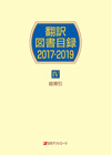 「翻訳図書目録2017-2019　IV 総索引」書影
