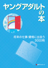 「ヤングアダルトの本　将来の仕事・資格に出会う3000冊」書影