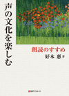 「声の文化を楽しむ—朗読のすすめ」書影