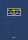 「日本文学研究文献要覧 現代日本文学 2015〜2019」書影