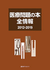 「医療問題の本全情報2012-2019」書影