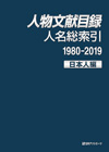 「人物文献目録 人名総索引（1980-2019） 日本人編」書影