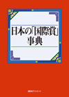 「日本の「国際賞」事典」書影