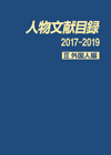 「人物文献目録 人名総索引（1980-2019） 外国人編」書影