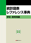 「統計図表レファレンス事典　学校・教育問題」書影