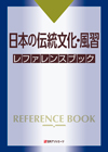 「日本の伝統文化・風習 レファレンスブック」書影