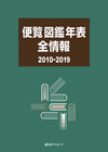 「便覧図鑑年表全情報2010-2019」書影