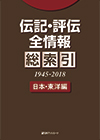 「伝記・評伝全情報 総索引（1945-2018） 日本・東洋編」書影