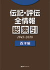 「伝記・評伝全情報 総索引（1945-2018） 西洋編」書影