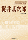 「人物書誌大系 46 梶井基次郎」書影