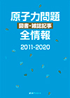 「原子力問題 図書・雑誌記事 全情報2011-2020」書影