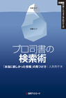 「プロ司書の検索術—「本当に欲しかった情報」の見つけ方」書影