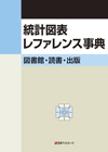 「統計図表レファレンス事典　図書館・読書・出版」書影