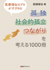 「医療福祉のプロがすすめる　孤独・社会的孤立・つながりを考える1000冊」書影