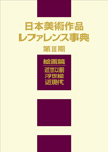「日本美術作品レファレンス事典 第III期 絵画篇 近世以前・浮世絵・近現代」書影