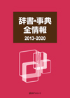 「辞書・事典全情報2013-2020」書影
