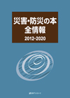 「災害・防災の本全情報2012-2020」書影