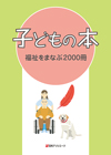 「子どもの本　福祉をまなぶ2000冊」書影